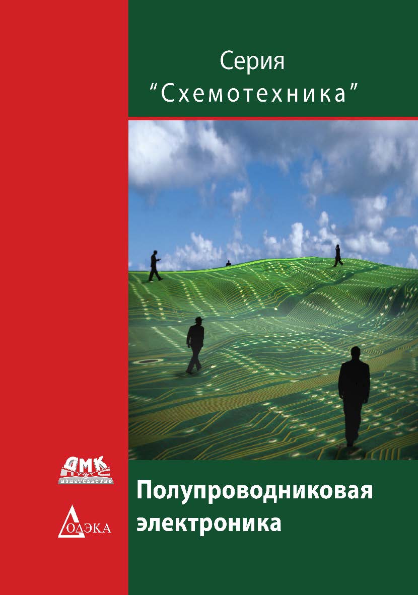 Источники опорного напряжения и тока / пер. с англ. С. К. Староверова. — 2-е изд., эл. ISBN 978-5-89818-438-4
