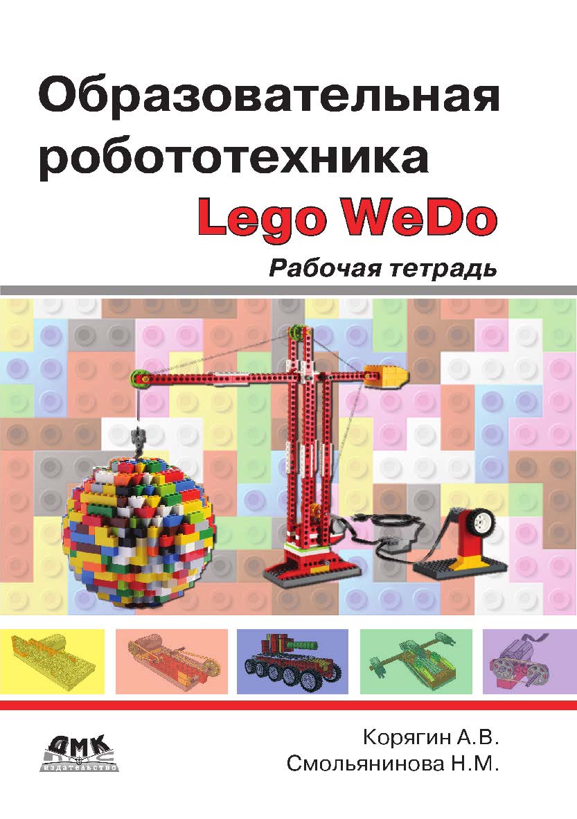 Образовательная робототехника (Lego WeDo) : рабочая тетрадь. — 2-е изд., эл. ISBN 978-5-89818-449-0