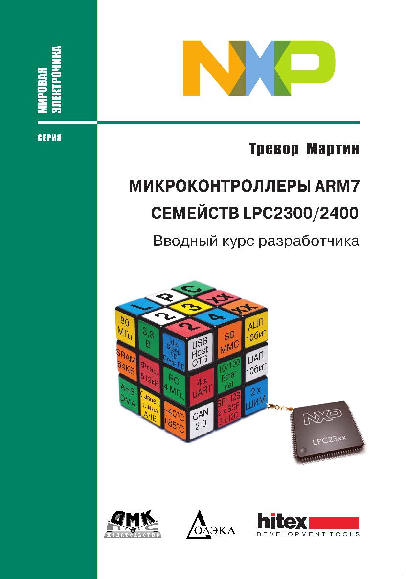 Микроконтроллеры ARM7 семейств LPC2300/2400. Вводный курс разработчика/ пер. с англ. А. В. Евстифеева. — 2-е изд., эл. — (Мировая электроника) ISBN 978-5-89818-450-6
