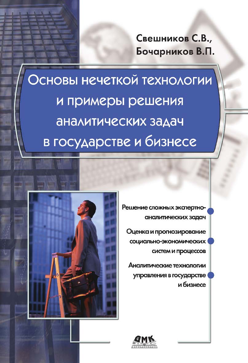 Основы нечеткой технологии и примеры решения аналитических задач в государстве и бизнесе. — 2-е изд., эл ISBN 978-5-89818-526-8