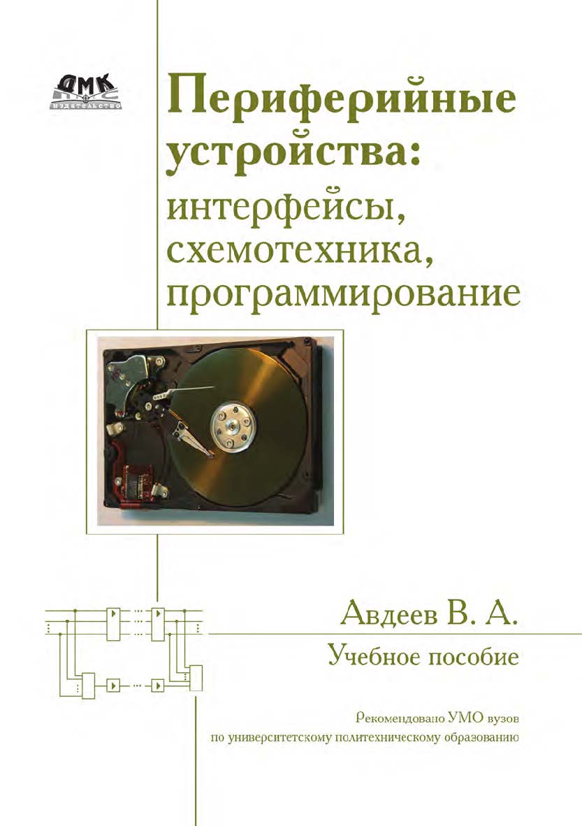Периферийные устройства: интерфейсы, схемотехника, программирование. — 2-е изд., эл. ISBN 978-5-89818-570-1