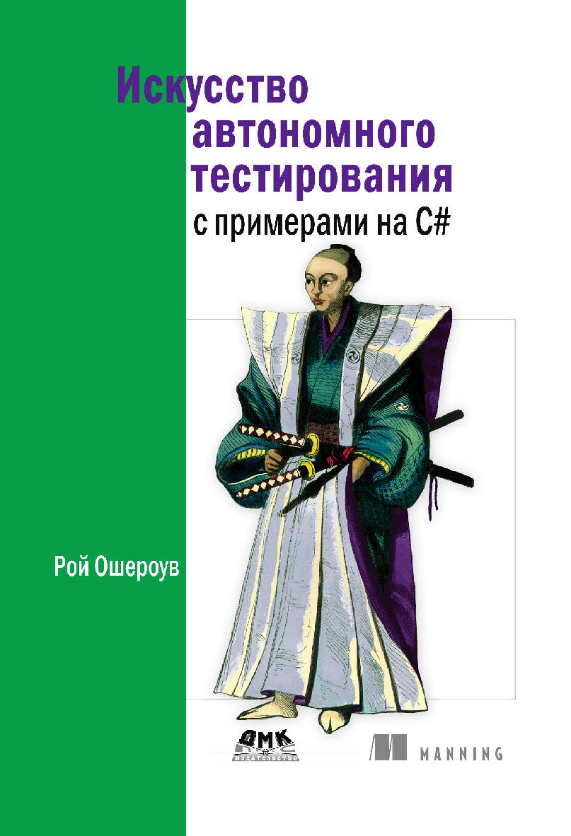 Искусство автономного тестирования с примерами на C# / пер. с англ. А. А. Слинкина. — 3-е изд., эл. ISBN 978-5-89818-640-1