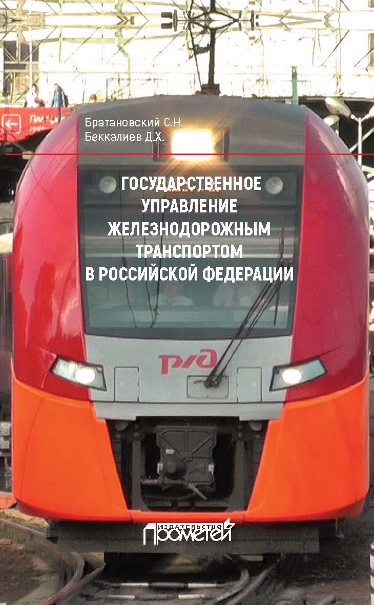 Государственное управление железнодорожным транспортом в Российской Федерации: монография.  — 2-е изд., стер. ISBN 978-5-907100-36-7