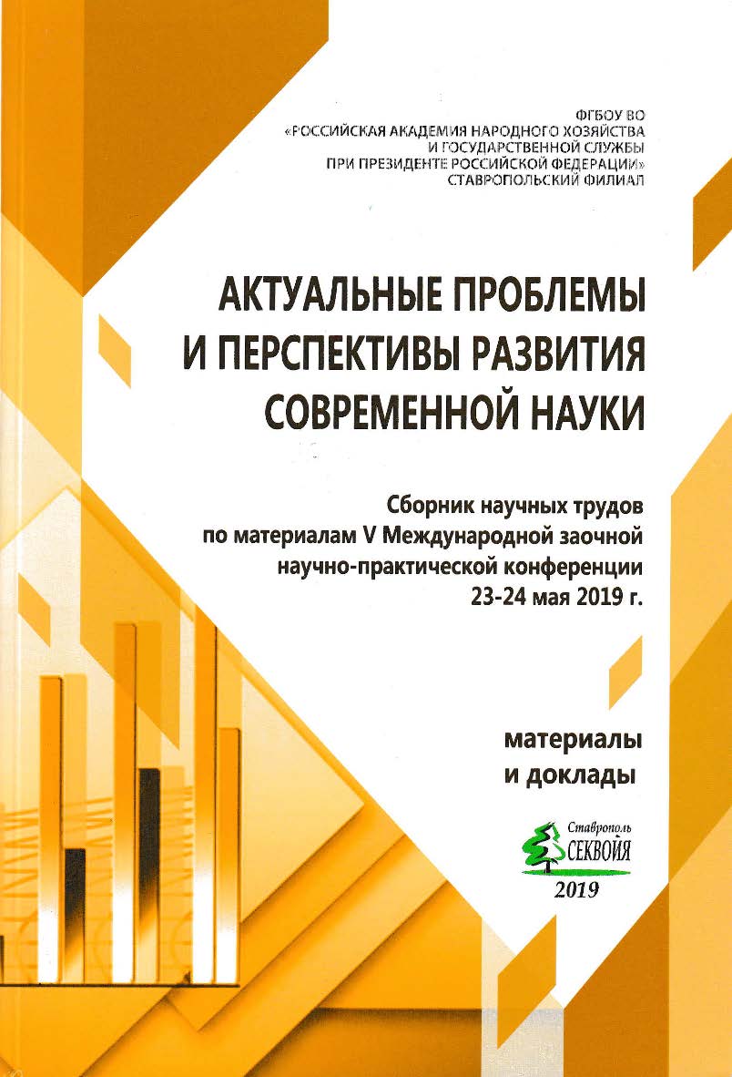 Актуальные проблемы и перспективы развития современной науки: сборник научных трудов по материалам V Международной заочной научнопрактической конференции «Актуальные проблемы и перспективы развития современной науки» (г. Ставрополь, Ставропольский филиал  ISBN 978-5-907110-31-1