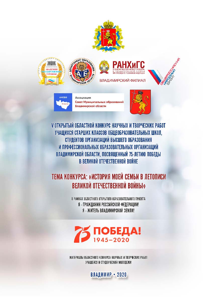 Я - гражданин Российской Федерации! Я - житель Владимирской земли! : материалы V Открытого областного конкурса научных и творческих работ учащихся старших классов общеобразовательных школ, студентов организаций высшего образования и профессиональных образ ISBN 978-5-907140-75-2
