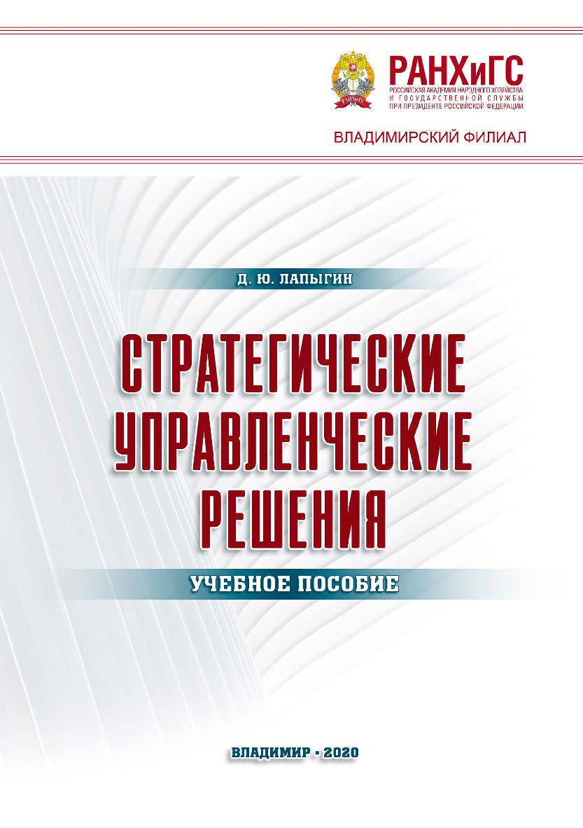 Стратегические управленческие решения: учебное пособие ISBN 978-5-907140-76-9