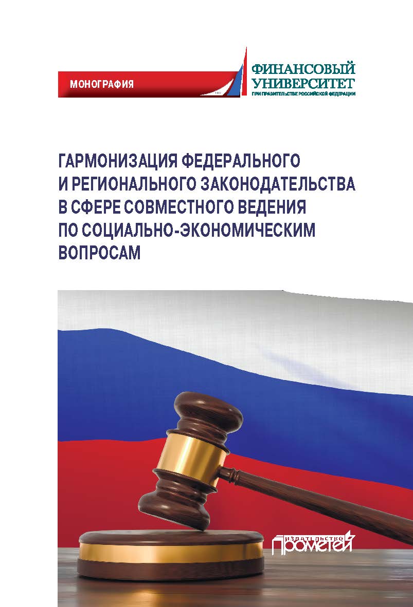 Гармонизация федерального и регионального законодательства в сфере совместного ведения по социально-экономическим вопросам ISBN 978-5-907244-57-3