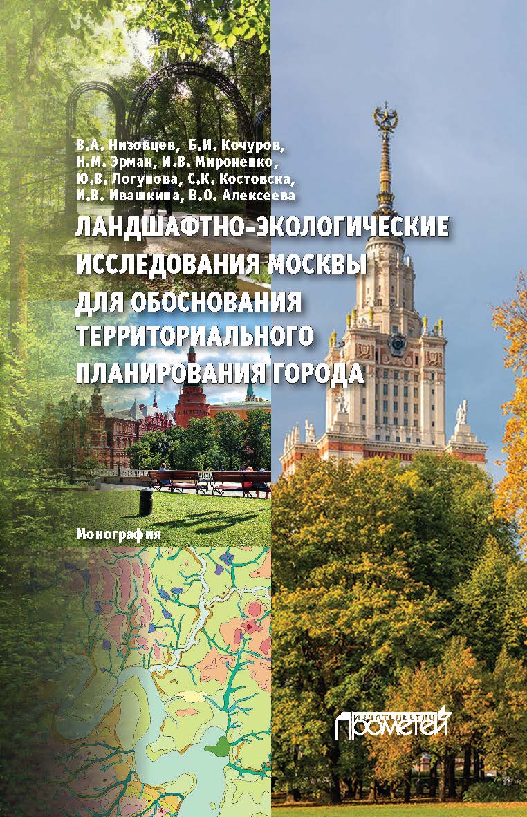 Ландшафтно-экологические исследования Москвы для обоснования территориального планирования города: Монография ISBN 978-5-907244-82-5