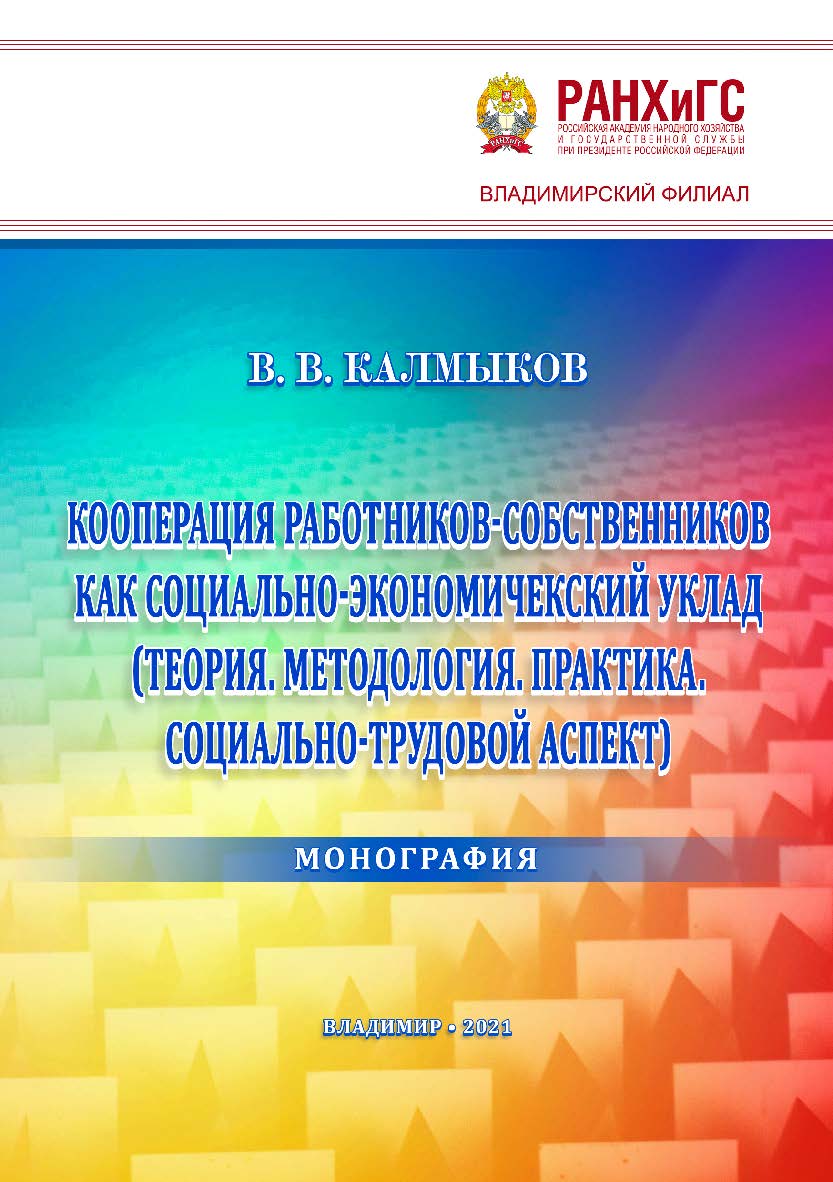 Кооперация работников-собственников как социально-экономический уклад (Теория. Методология. Практика. Социально-трудовой аспект): монография ISBN 978-5-907389-14-4