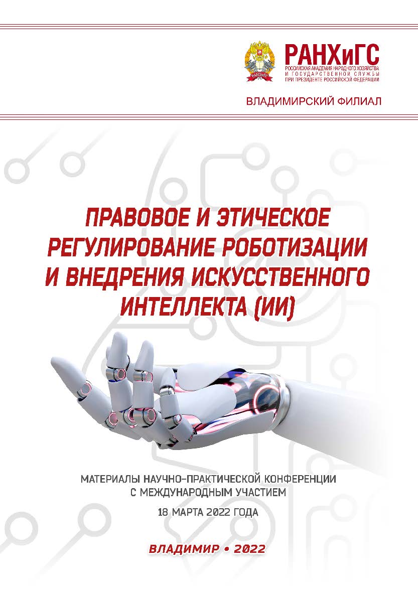 Правовое и этическое регулирование роботизации и внедрения искусственного интеллекта (ИИ): материалы научно-практической конференции с международным участием 18 марта 2022 года ISBN 978-5-907389-52-6