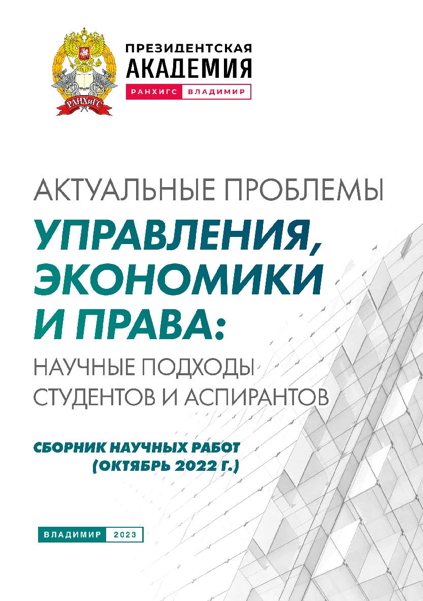 Актуальные проблемы управления, экономики и права: научные подходы студентов и аспирантов: сборник научных работ (октябрь 2022 г.) ISBN 978-5-907389-73-1