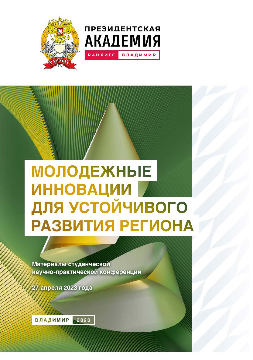 Молодежные инновации для устойчивого развития региона: материалы студенческой научно-практической конференции 27 апреля 2023 года ISBN 978-5-907389-86-1