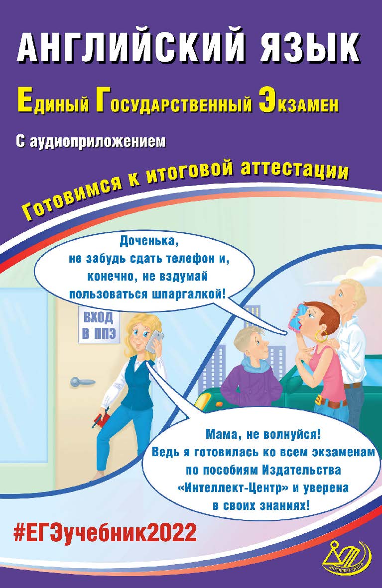 Английский язык. Единый государственный экзамен. Готовимся к итоговой аттестации. — Эл. изд. — (Единый государственный экзамен) ISBN 978-5-907431-89-8