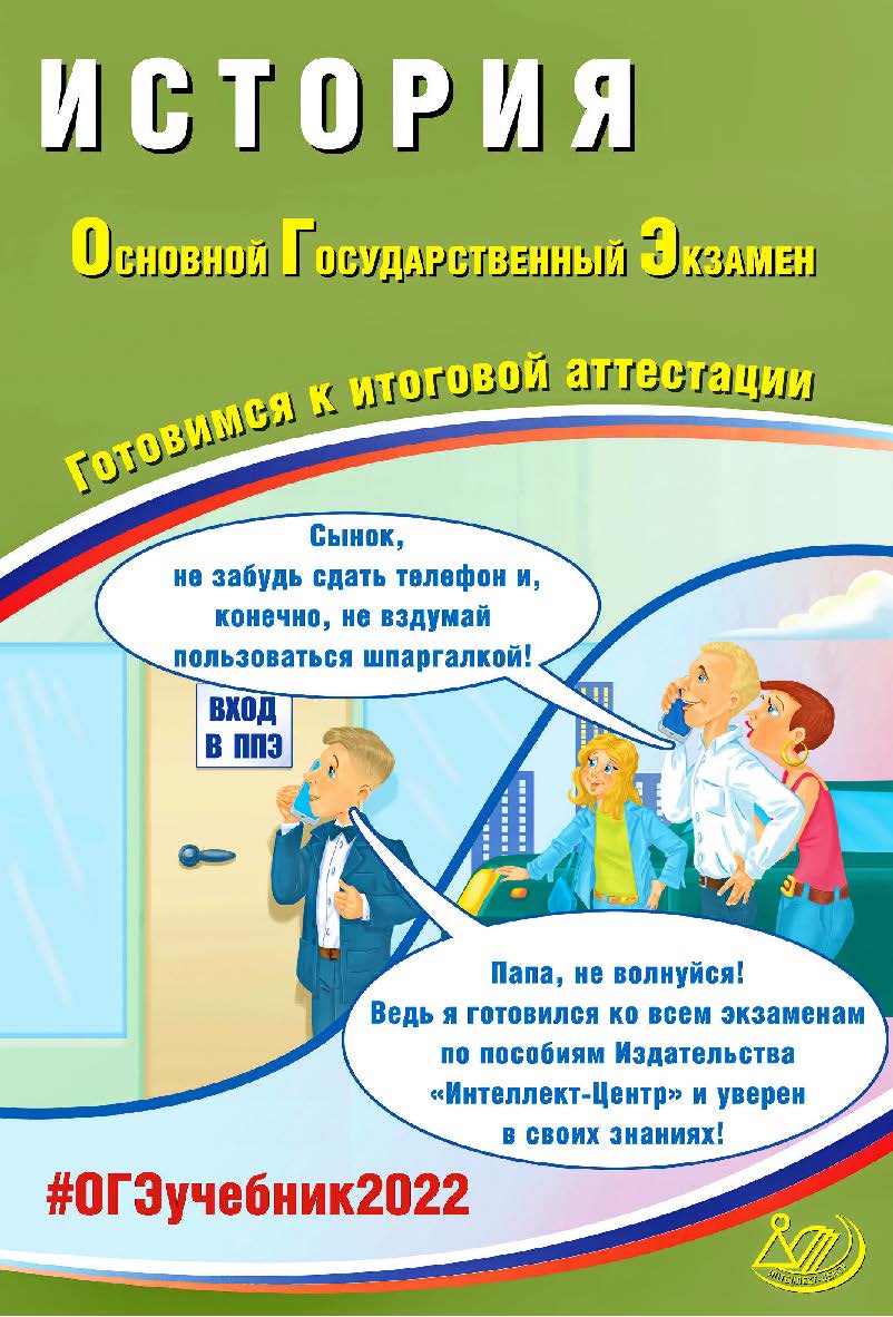 История. Основной государственный экзамен. Готовимся к итоговой аттестации. — Эл. изд. ISBN 978-5-907528-00-0