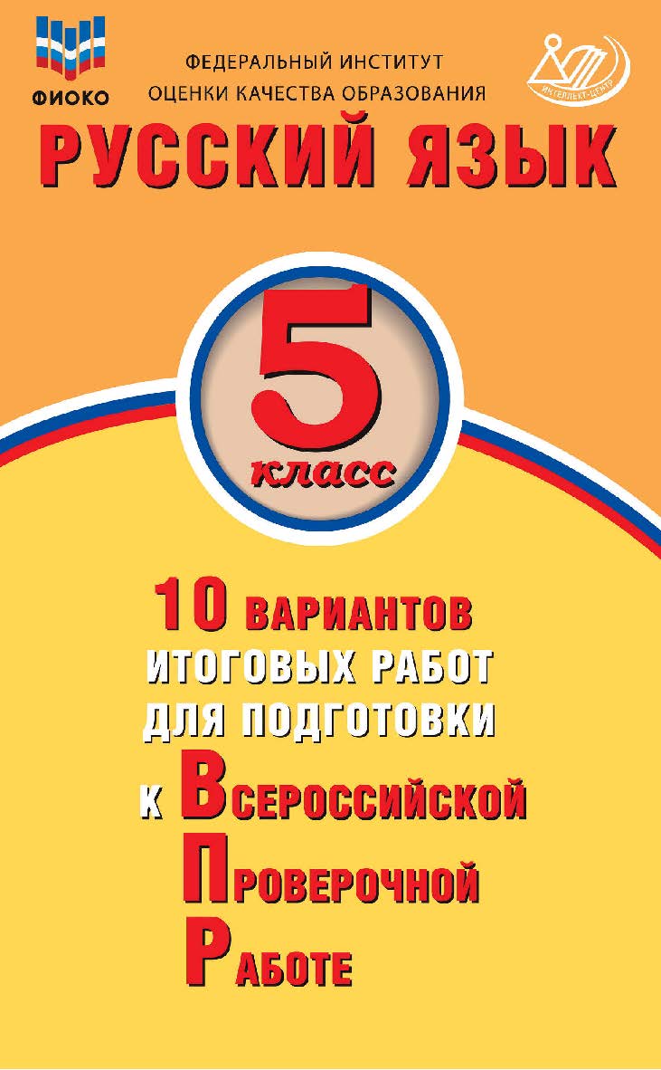 Русский язык. 5 класс. 10 вариантов итоговых работ для подготовки к Всероссийской проверочной работе / Федеральный институт оценки качества образования. — 2-е изд., эл. ISBN 978-5-907528-13-0