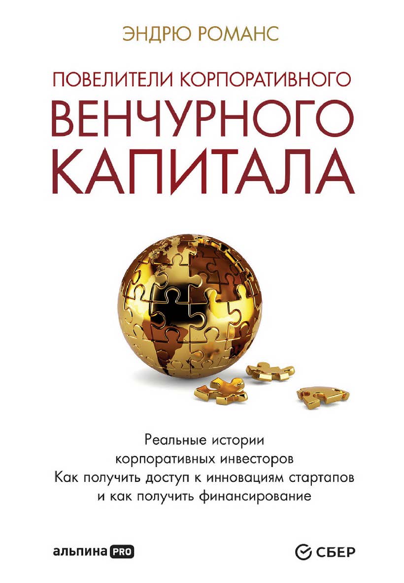 Повелители корпоративного венчурного капитала : Реальные истории корпоративных инвесторов. Как получить доступ к инновациям стартапов и как получить финансирование / Пер. с англ. ISBN 978-5-907534-04-9