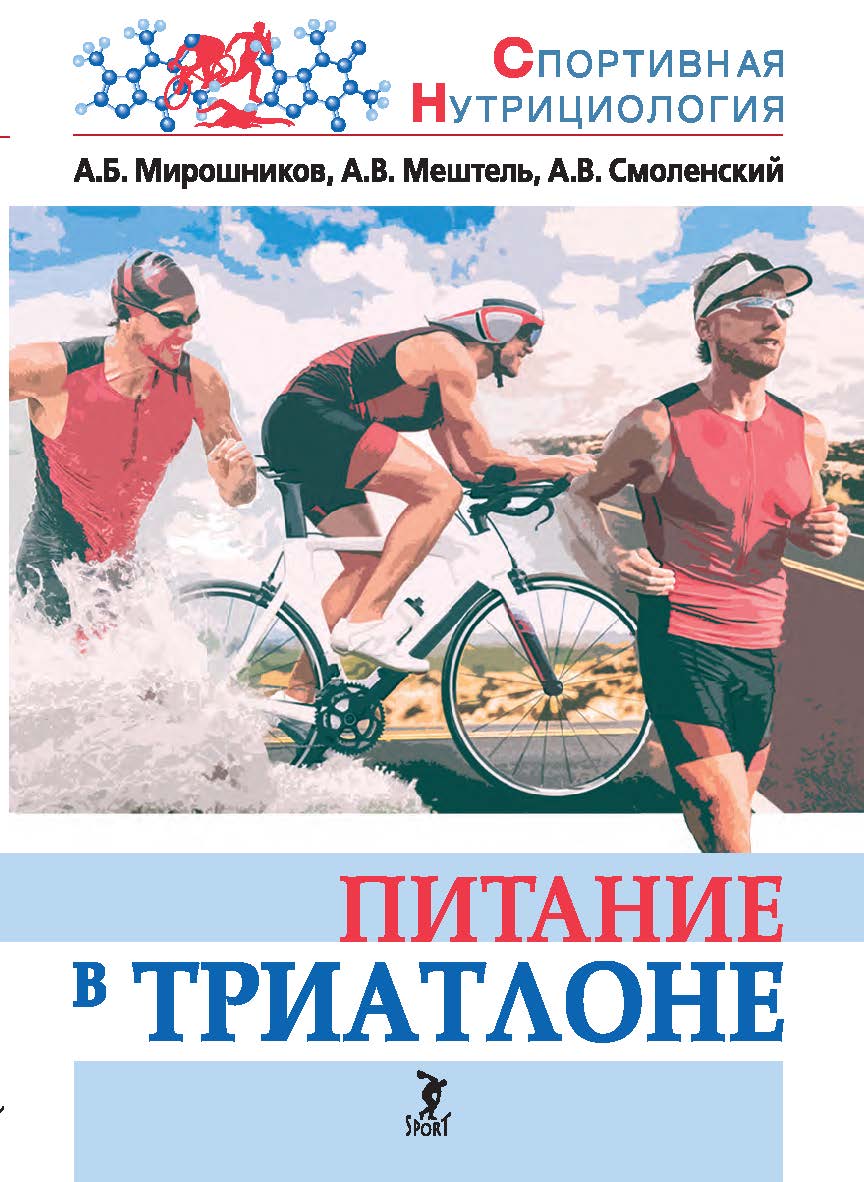 Питание в триатлоне : учебно-методическое пособие (Серия «Спортивная нутрициология») ISBN 978-5-907601-37-6