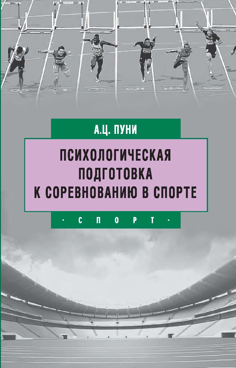Психологическая подготовка к соревнованию в спорте. - 2-е изд., стереотип. ISBN 978-5-907601-45-1