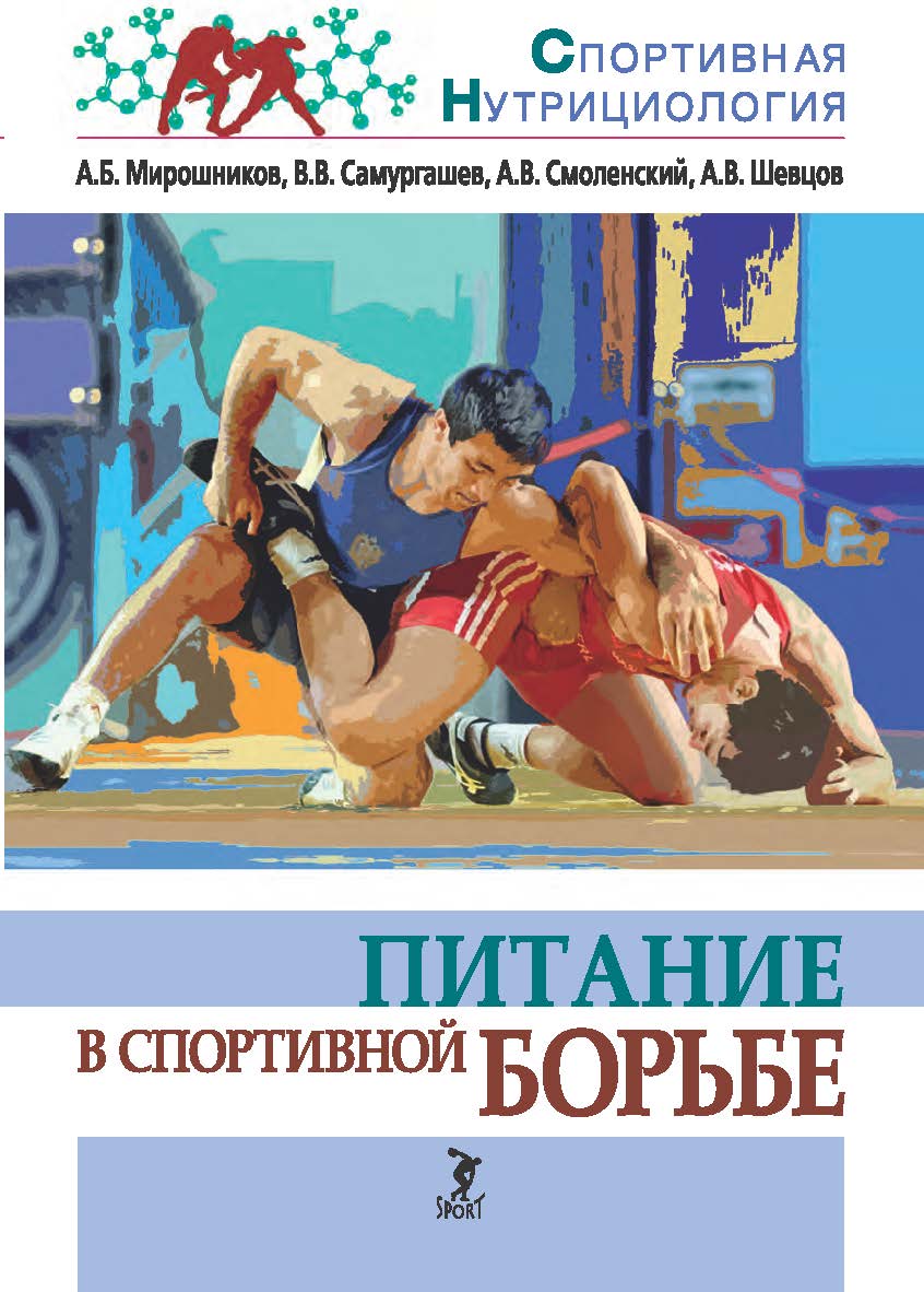 Питание в спортивной борьбе: учебно-методическое пособие (Серия «Спортивная нутрициология») ISBN 978-5-907601-56-7