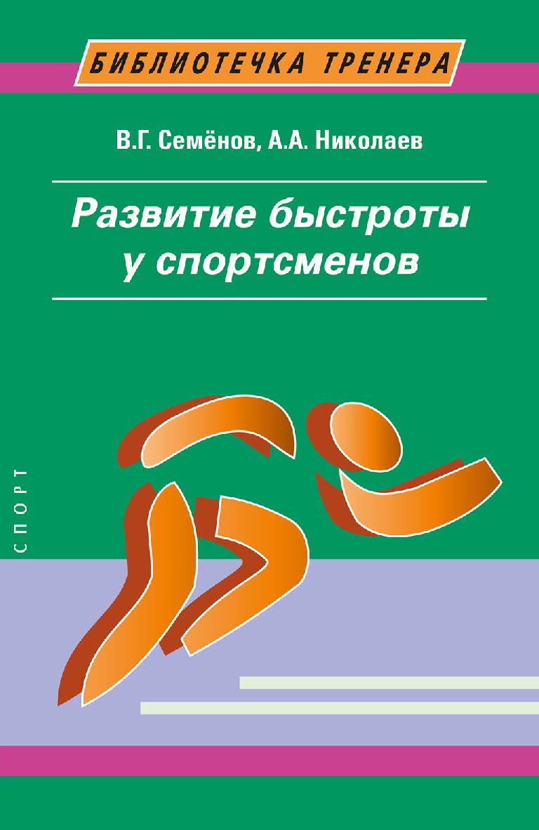 Развитие силы у спортсменов. - 2-е изд., стереотипное (Библиотечка тренера). ISBN 978-5-907601-88-8