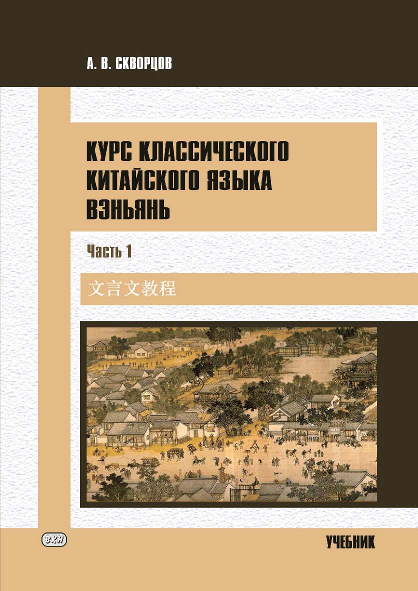 Курс классического китайского языка вэньянь. В 2 ч. Ч. 1 : учебник ISBN 978-5-907620-10-0