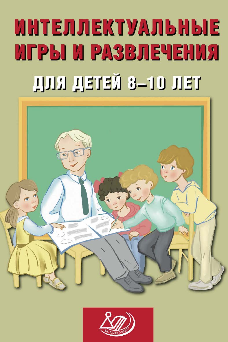 Интеллектуальные игры и развлечения для детей 8-10 лет. — Эл. изд. ISBN 978-5-907651-43-2