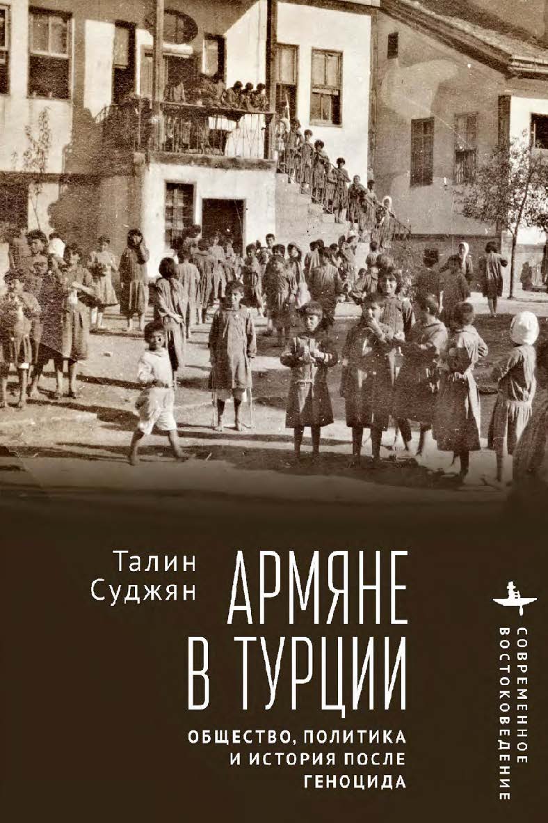 Армяне в Турции. Общество, политика и история после геноцида ISBN 978-5-907767-45-4