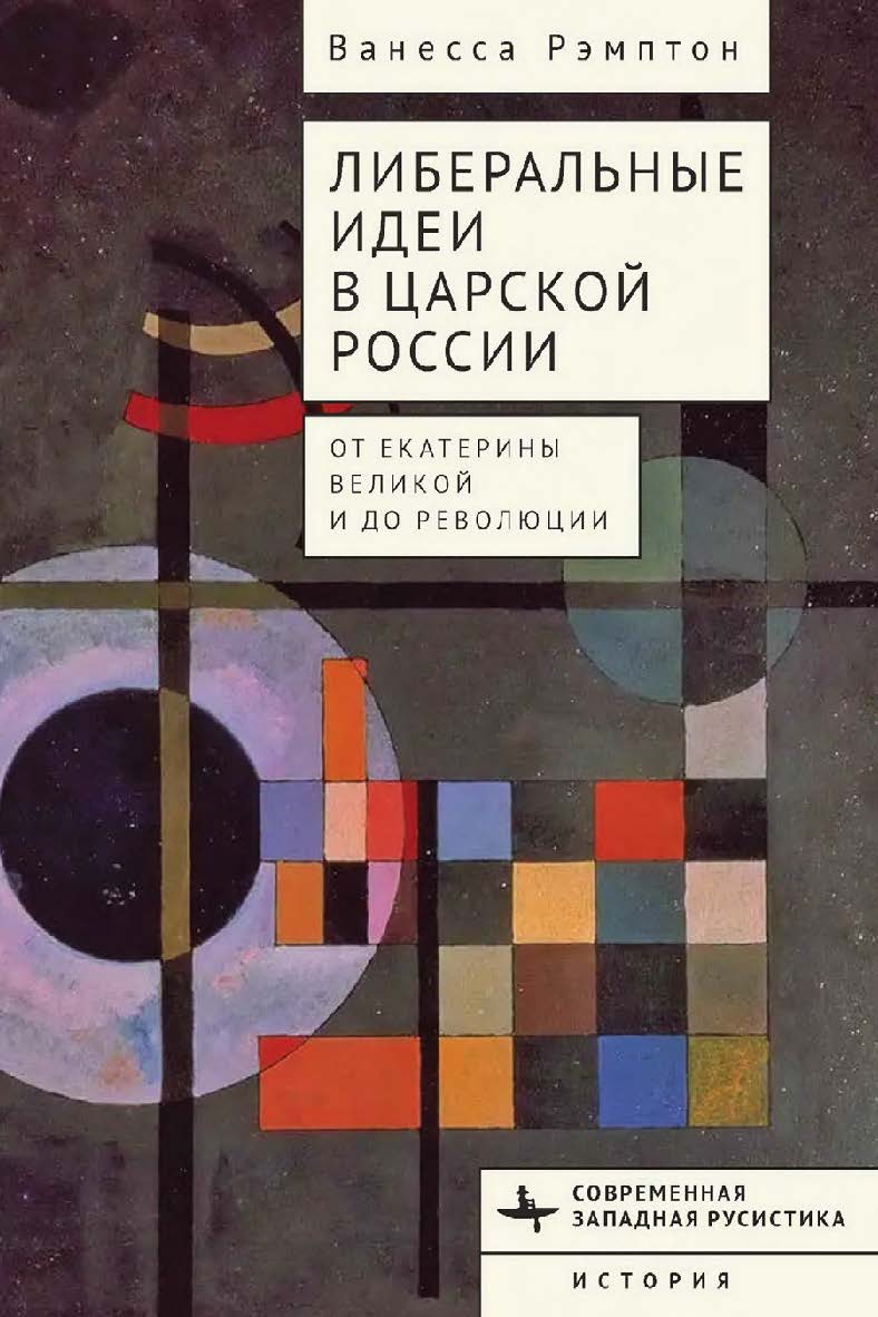 Либеральные идеи в царской России. От Екатерины Великой и до революции ISBN 978-5-907767-53-9