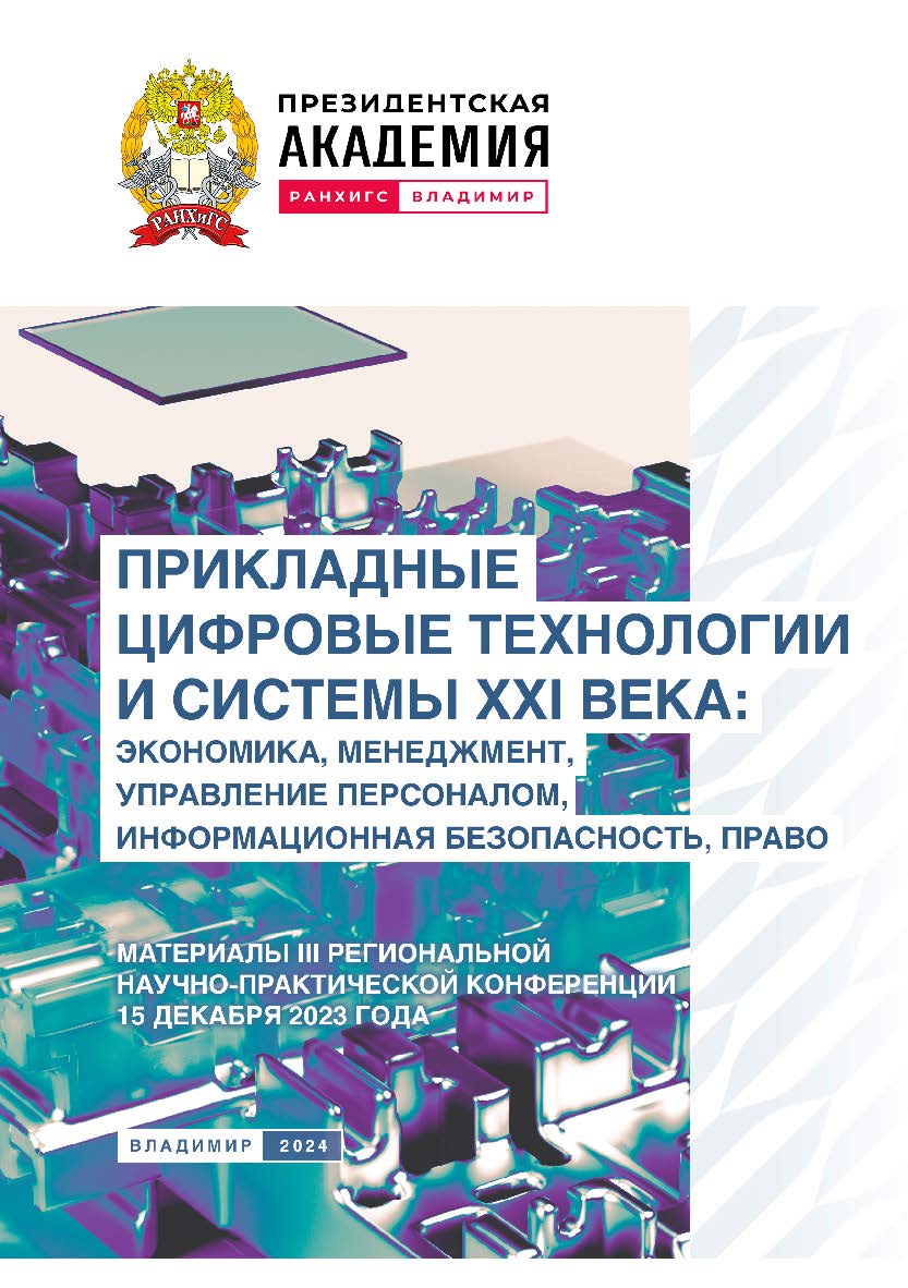 Прикладные цифровые технологии и системы XXI века: экономика, менеджмент, управление персоналом, информационная безопасность, право: материалы III Региональной научно-практической конференции 15 декабря 2023 года ISBN 978-5-907789-05-0