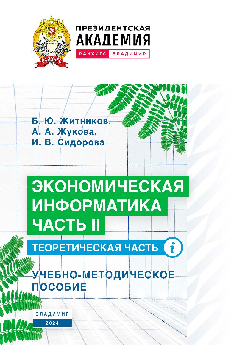 Экономическая информатика. Часть II. Теоретическая часть: учебно-методическое пособие ISBN 978-5-907789-06-7