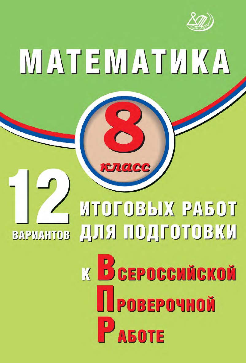 Математика. 8 класс. 12 вариантов итоговых работ для подготовки к Всероссийской проверочной работе / Эл. изд. ISBN 978-5-907931-77-0