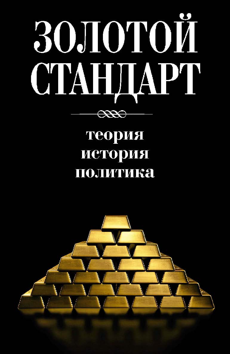 Золотой стандарт. Теория, история, политика / пер. с англ. А. Куряева, А. Мальцева, Г. Покатович, Гр. Сапова. — 2-е изд., эл. ISBN 978-5-91603-660-2
