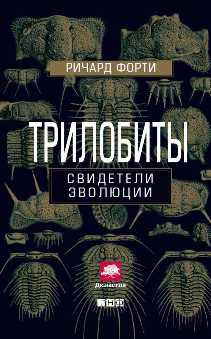 Трилобиты: Свидетели эволюции / Пер. с англ. — 2-е изд. ISBN 978-5-91671-408-1
