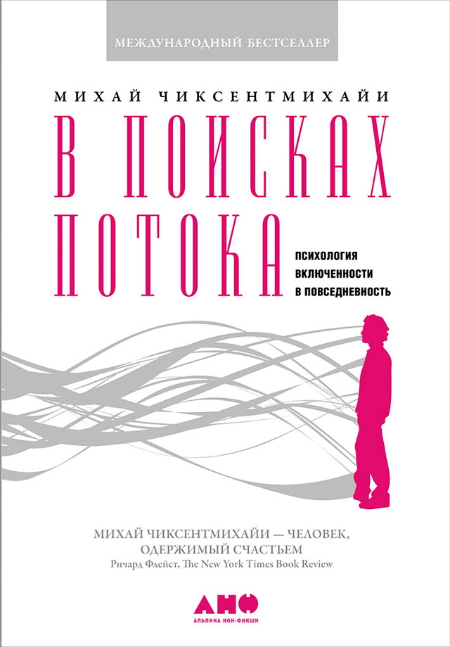 В поисках потока: Психология включенности в повседневность / Пер. с англ. — 6-е изд. ISBN 978-5-91671-647-4