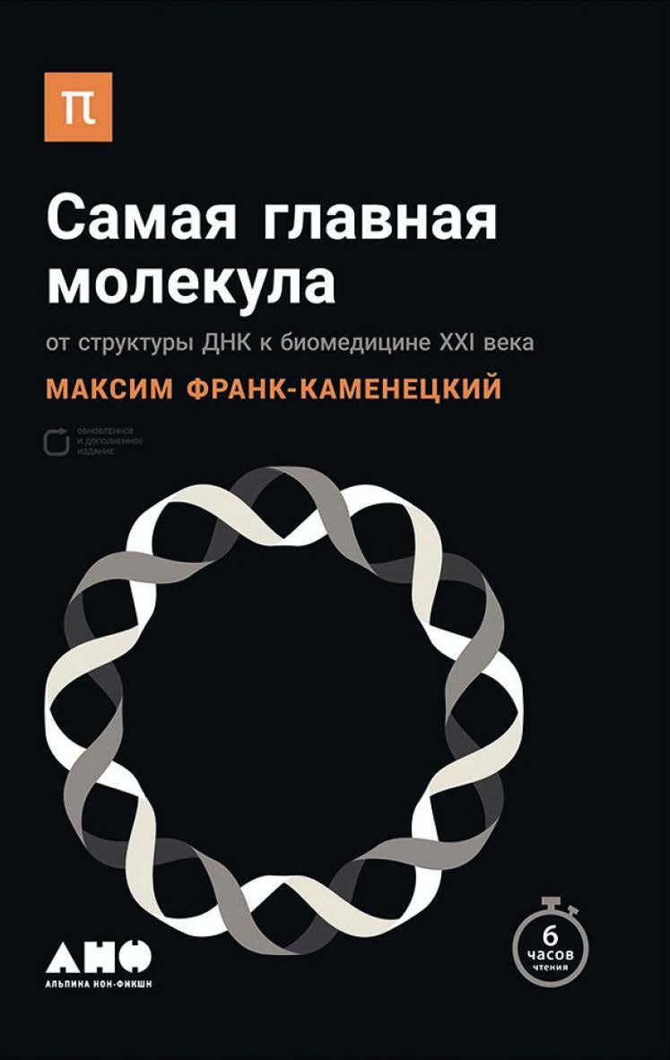 Самая главная молекула: От структуры ДНК к биомедицине XXI века ISBN 978-5-91671-648-1