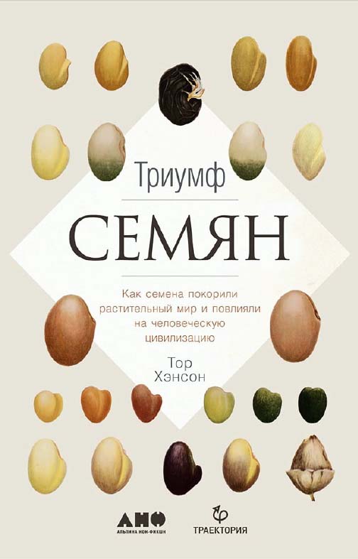 Триумф семян: Как семена покорили растительный мир и повлияли на человеческую цивилизацию /  Пер. с англ. ISBN 978-5-91671-809-6