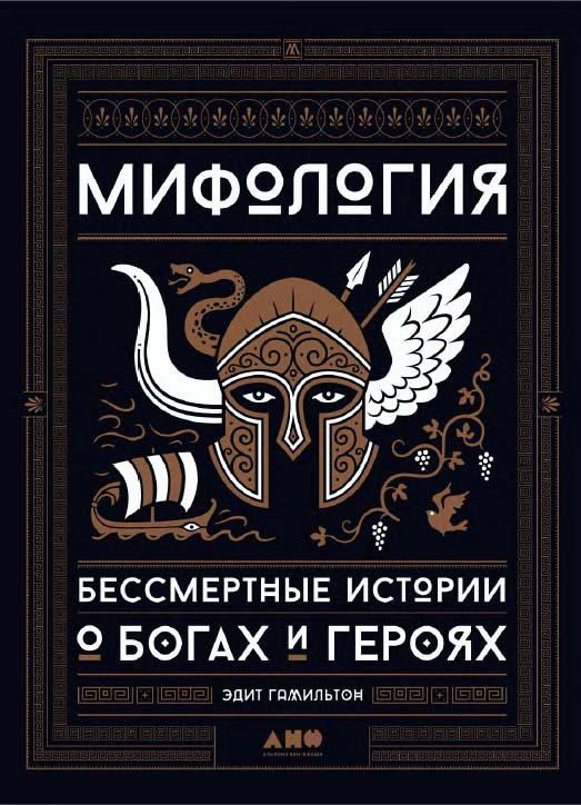 Мифология. Бессмертные истории о богах и героях ISBN 978-5-91671-971-0