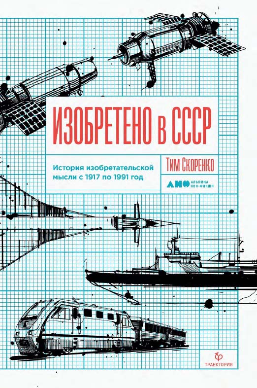 Изобретено в СССР: История изобретательской мысли с 1917 по 1991 год ISBN 978-5-91671-988-8