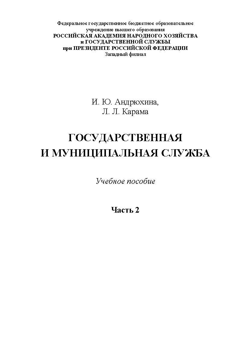 Государственная и муниципальная служба: учебное пособие. Часть 2 ISBN 978-5-91726-156-0