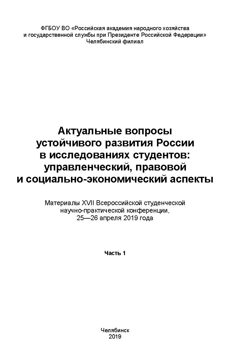 Актуальные вопросы развития России в исследованиях студентов: управленческий, правовой и социально-экономический аспекты: Материалы XVII Всероссийской студенческой научно-практической конференции, 25-26 апреля 2019 года: в 2 ч. Ч. 1 ISBN 978-5-91970-083-8