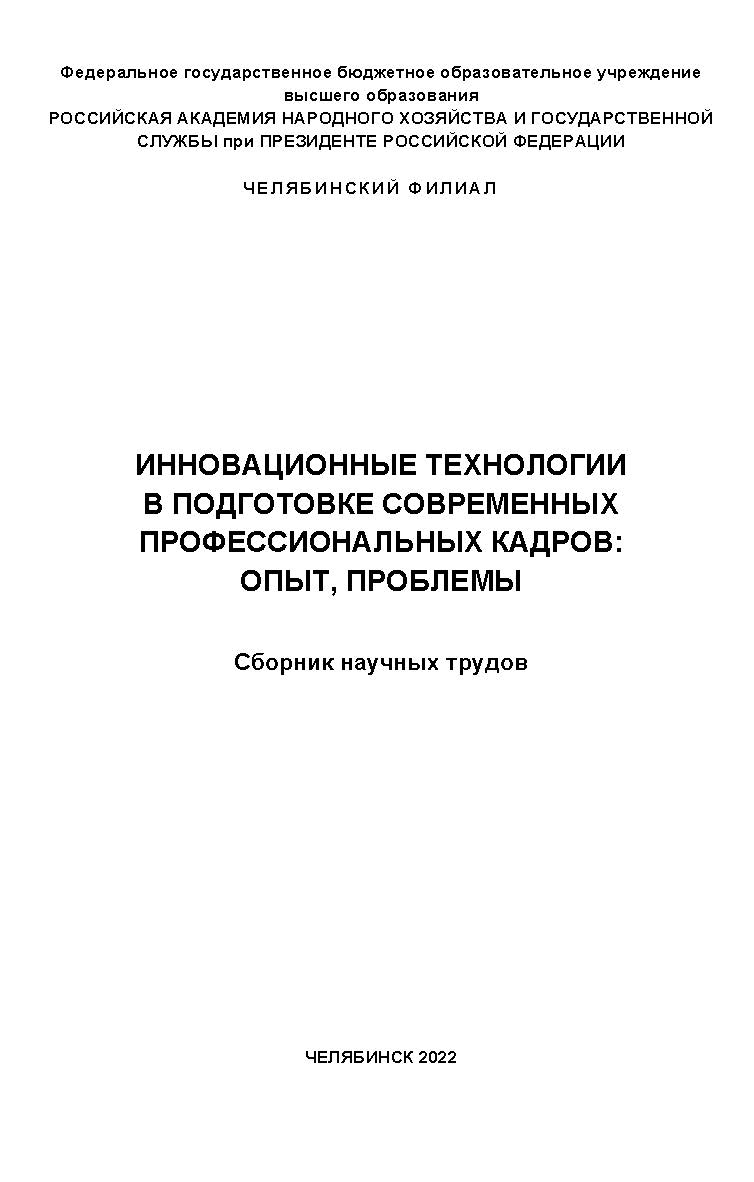 Инновационные технологии в подготовке современных профессиональных кадров: опыт, проблемы : сб. науч. трудов : науч. электрон. изд. ISBN 978-5-91970-110-1