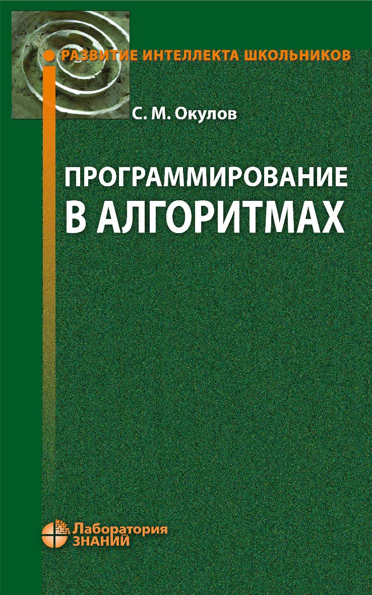 Программирование в алгоритмах. — 7-е изд., электрон. — (Развитие интеллекта школьников) ISBN 978-5-93208-521-9
