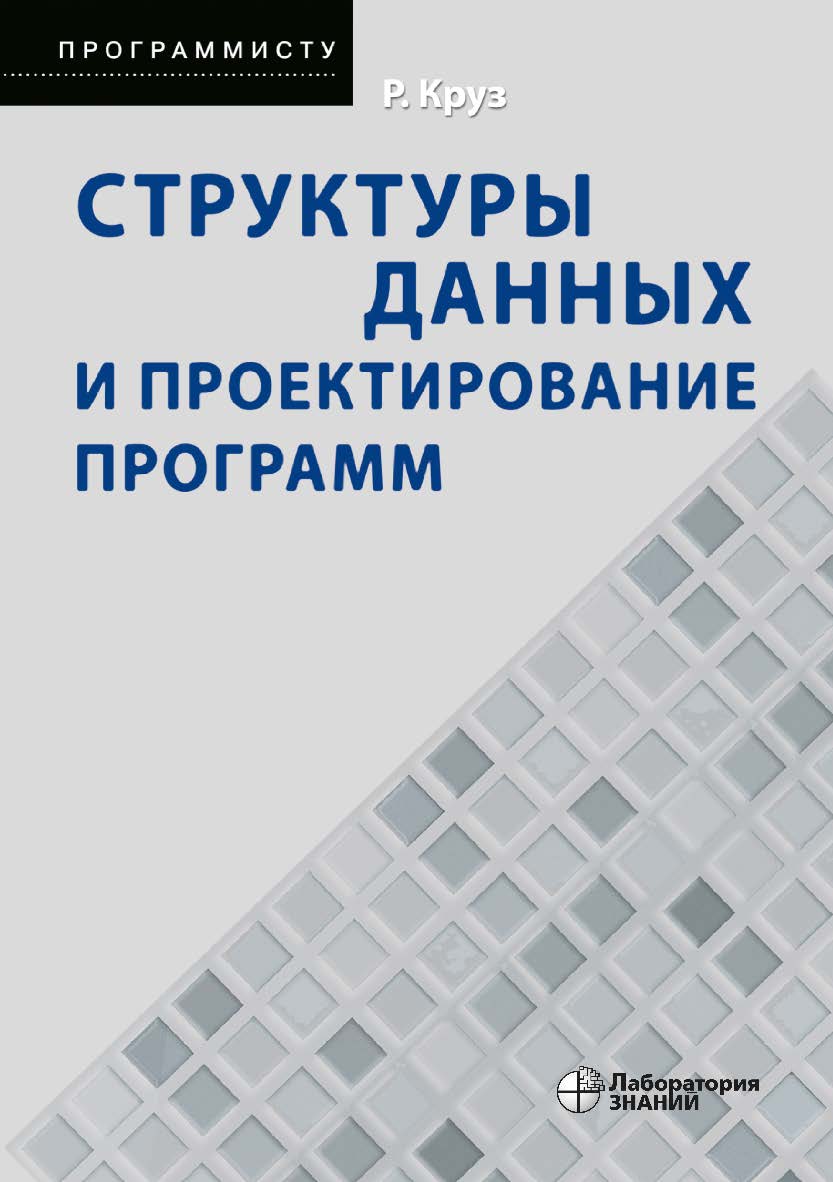 Структуры данных и проектирование программ / пер. с англ.—4-е изд., электрон. —(Программисту) ISBN 978-5-93208-560-8