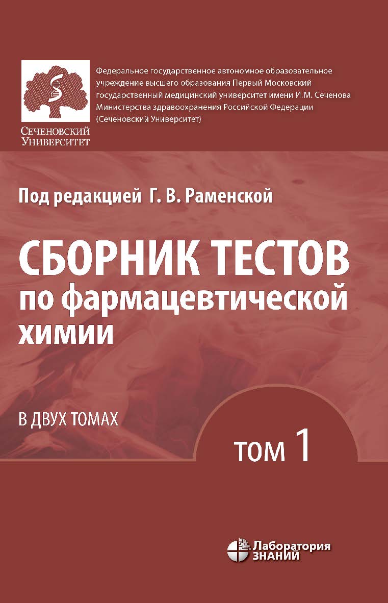 Сборник тестов по фармацевтической химии : в 2 т. Т. 1. — 3-е изд., электрон. ISBN 978-5-93208-627-8