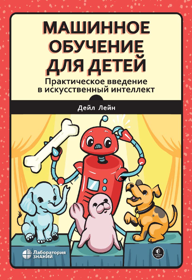 Машинное обучение для детей. Практическое введение в искусственный интеллект / пер. с англ.—Электрон. изд. — (Школа юного программиста) ISBN 978-5-93208-646-9
