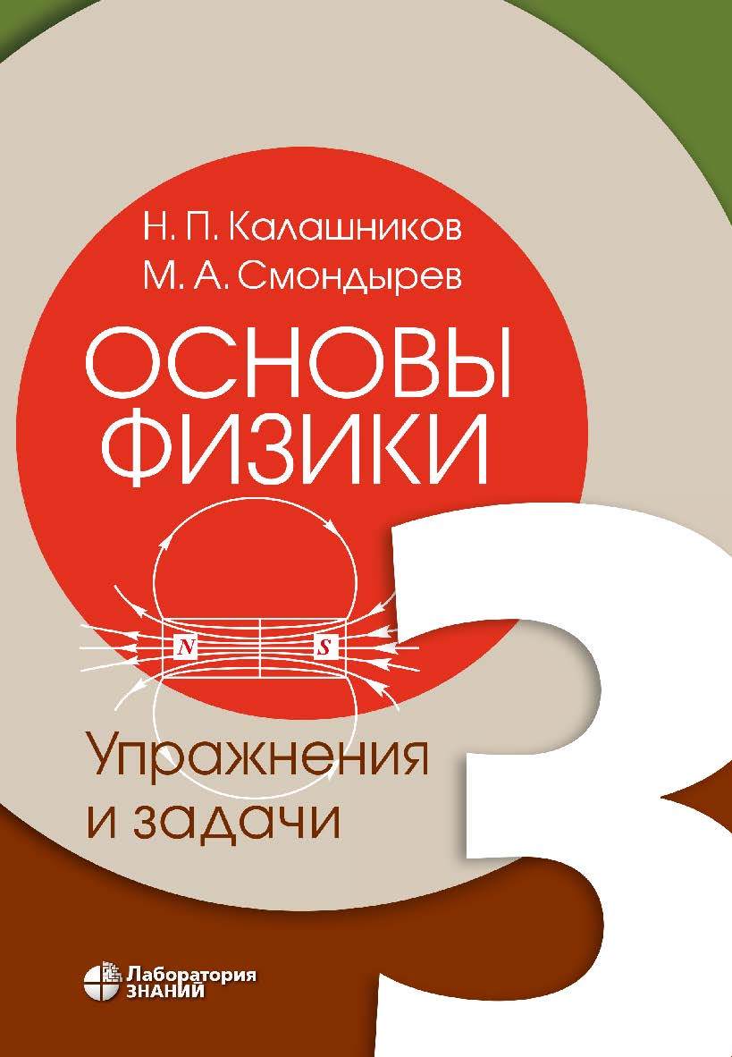 Основы физики : в 3 т. Т. 3 : Упражнения и задачи. —2-е изд., электрон. ISBN 978-5-93208-661-2