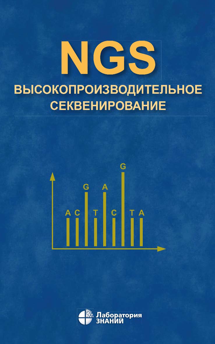 NGS: высокопроизводительное секвенирование. — 6-е изд., электрон. ISBN 978-5-93208-671-1