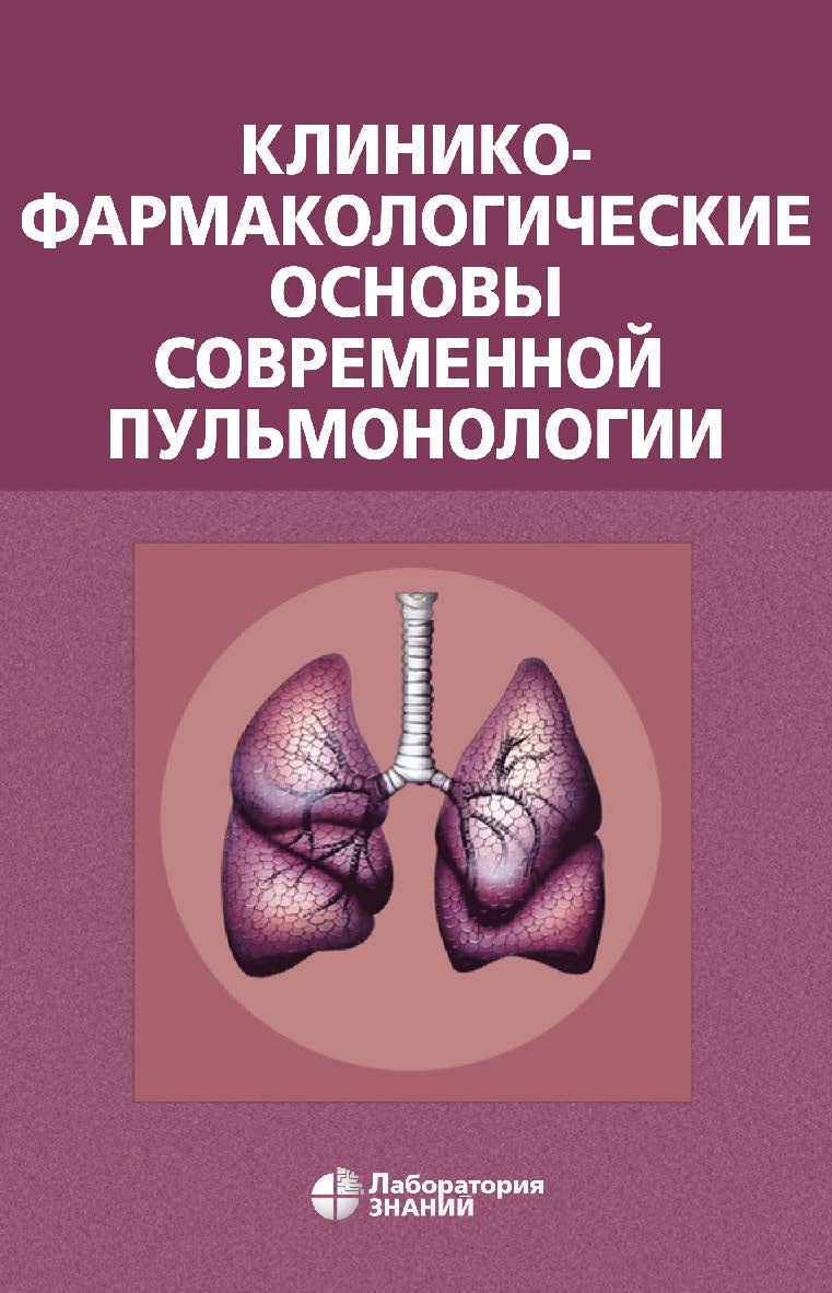 Клинико-фармакологические основы современной пульмонологии. — 5-е изд., электрон. ISBN 978-5-93208-721-3