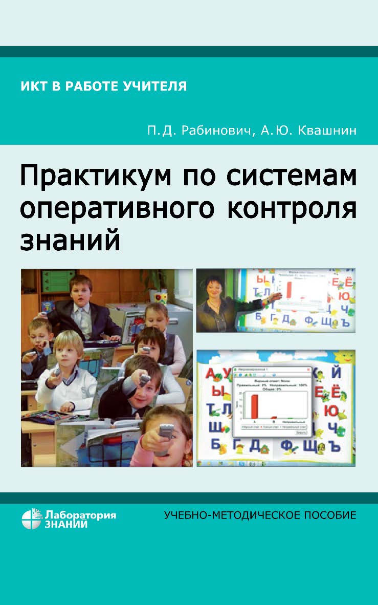 Практикум по системам оперативного контроля знаний : учебно-методическое пособие. — 4-е изд., электрон. ISBN 978-5-93208-823-4