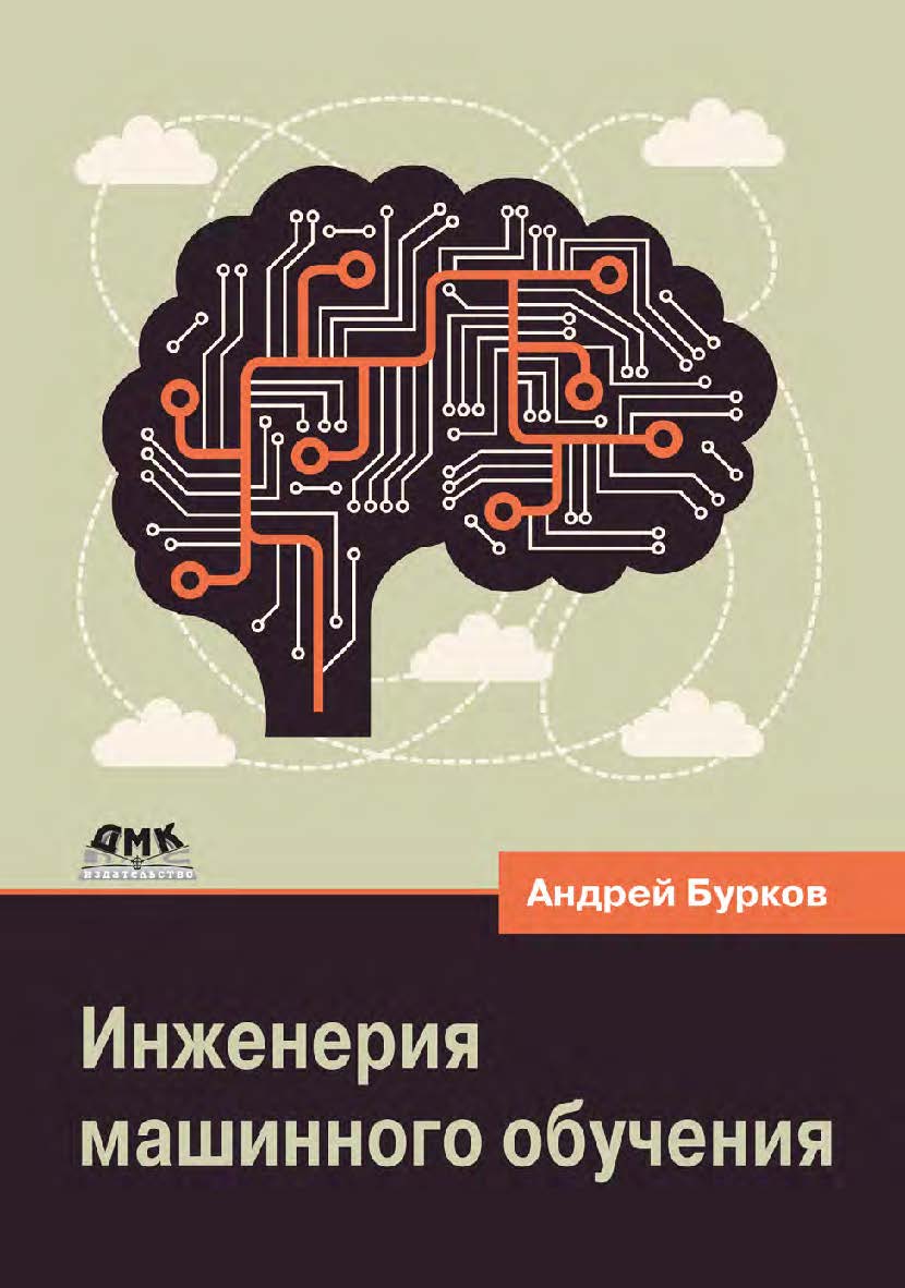 Инженерия машинного обучения / пер. с англ. А. А. Слинкина. ISBN 978-5-93700-125-2